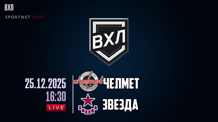 Челмет — Звезда, смотреть онлайн 25 декабря 2025