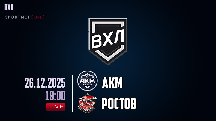 АКМ — Ростов, смотреть онлайн 26 декабря 2025