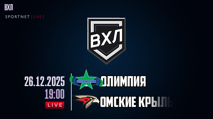 Олимпия - Омские Крылья хайлайты 2025-12-26
