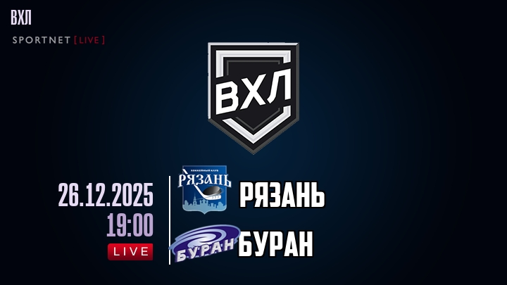 Рязань — Буран, смотреть онлайн 26 декабря 2025