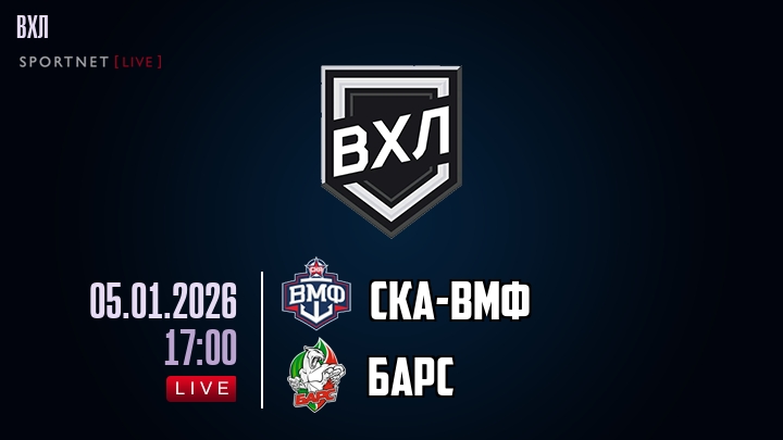 СКА-ВМФ — Барс, смотреть онлайн 5 января 2026