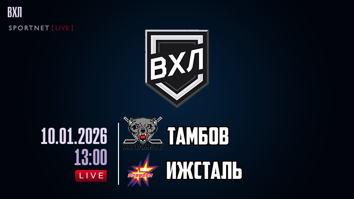 Тамбов — Ижсталь, смотреть онлайн 10 января 2026
