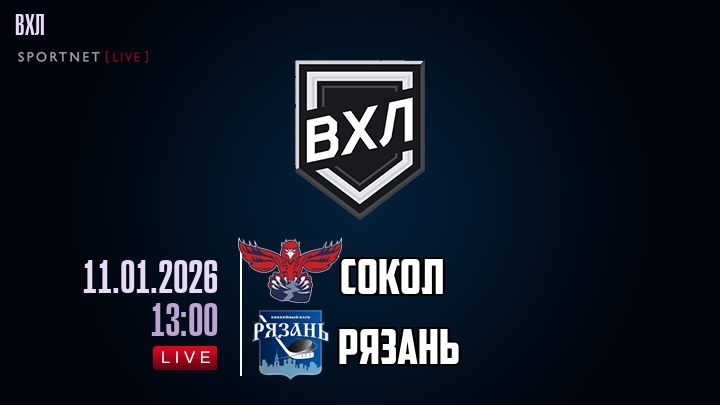 Сокол — Рязань, смотреть онлайн 11 января 2026