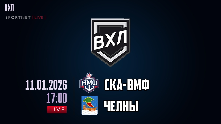 СКА-ВМФ — Челны, смотреть онлайн 11 января 2026