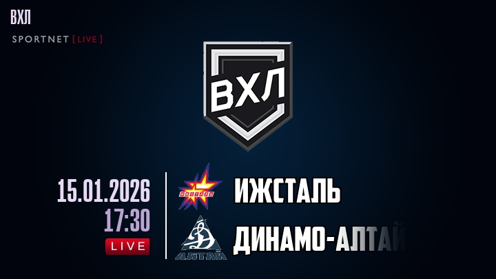 Ижсталь — Динамо-Алтай, смотреть онлайн 15 января 2026