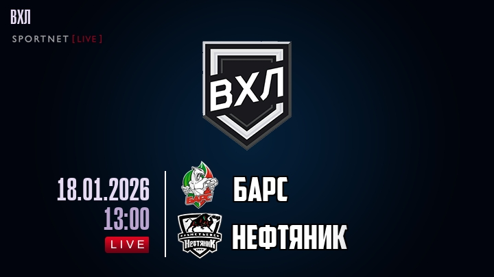 Барс — Нефтяник, смотреть онлайн 18 января 2026