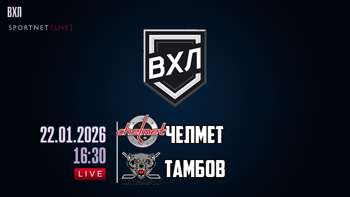 Челмет - Тамбов хайлайты 2026-01-22