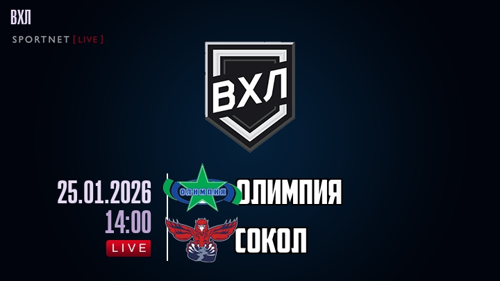 Олимпия — Сокол, смотреть онлайн 25 января 2026