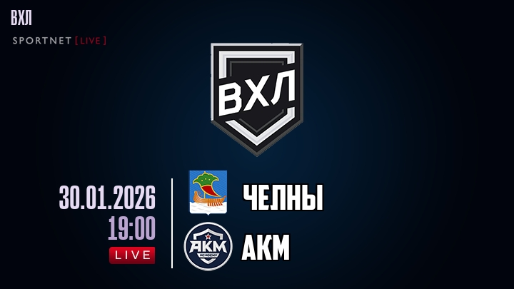 Челны — АКМ, смотреть онлайн 30 января 2026
