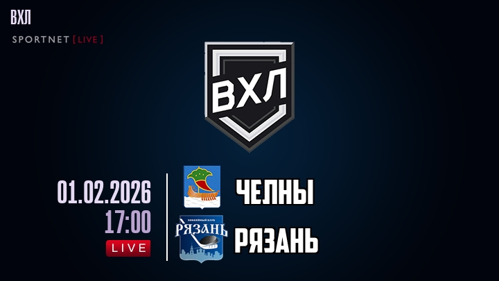 Челны — Рязань, смотреть онлайн 1 февраля 2026