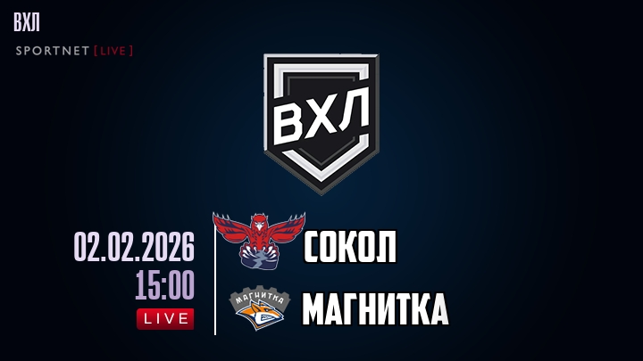 Сокол — Магнитка, смотреть онлайн 2 февраля 2026