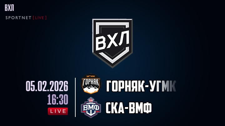Горняк-УГМК — СКА-ВМФ, смотреть онлайн 5 февраля 2026