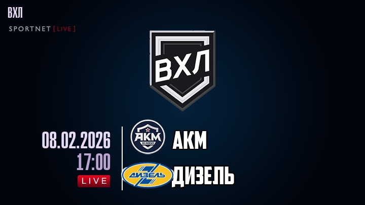 АКМ — Дизель, смотреть онлайн 8 февраля 2026
