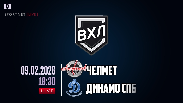 Челмет — Динамо Спб, смотреть онлайн 9 февраля 2026