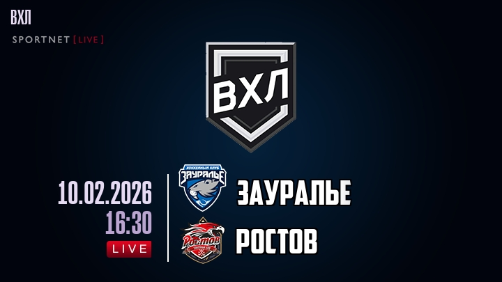 Зауралье — Ростов, смотреть онлайн 10 февраля 2026