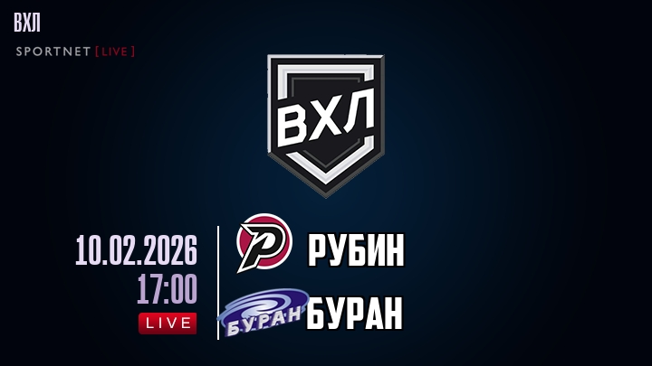 Рубин - Буран хайлайты 2026-02-10