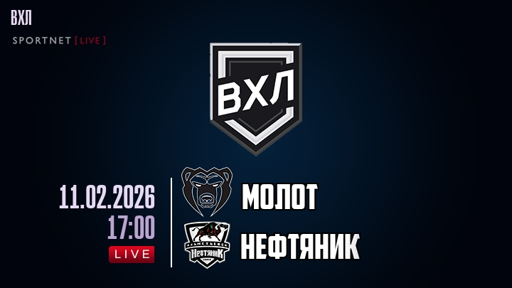 Молот — Нефтяник, смотреть онлайн 11 февраля 2026