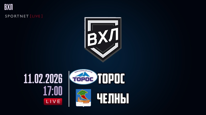 Торос — Челны, смотреть онлайн 11 февраля 2026