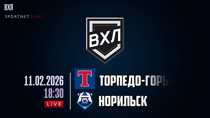 Торпедо-Горький — Норильск, смотреть онлайн 11 февраля 2026