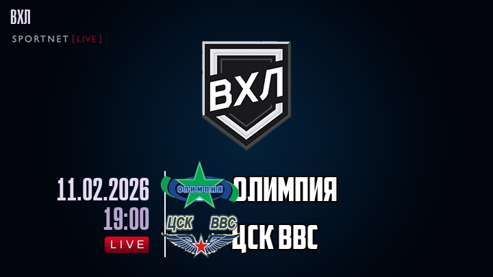 Олимпия — ЦСК ВВС, смотреть онлайн 11 февраля 2026