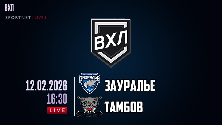 Зауралье - Тамбов хайлайты 2026-02-12