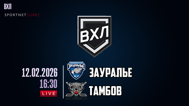 Зауралье - Тамбов хайлайты 2026-02-12