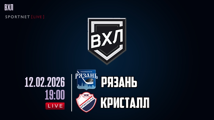 Рязань — Кристалл, смотреть онлайн 12 февраля 2026