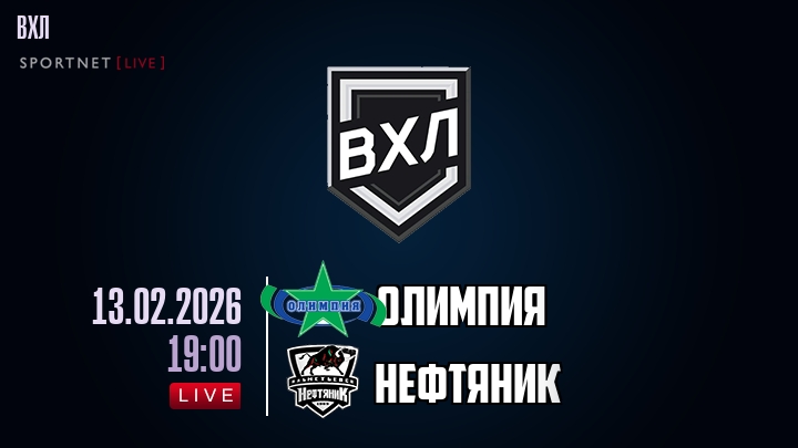 Олимпия - Нефтяник хайлайты 2026-02-13