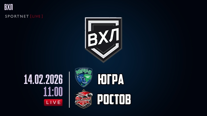 Югра - Ростов хайлайты 2026-02-14