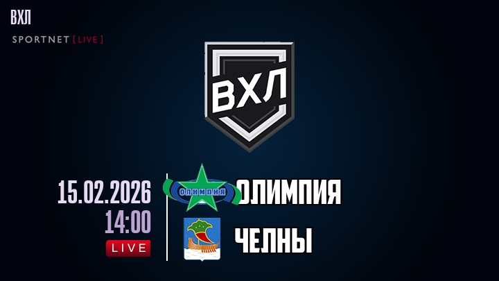 Олимпия - Челны хайлайты 2026-02-15