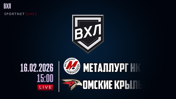 Металлург Нк — Омские Крылья, смотреть онлайн 16 февраля 2026