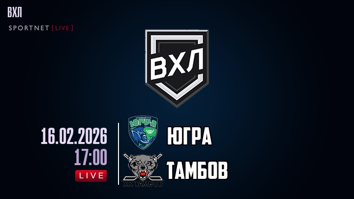 Югра - Тамбов хайлайты 2026-02-16