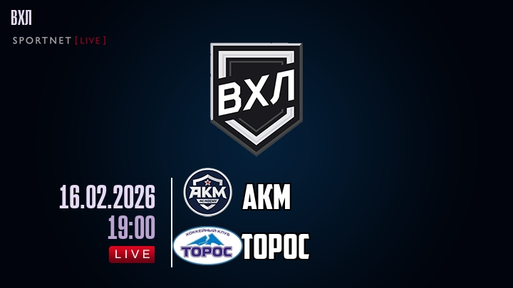 АКМ — Торос, смотреть онлайн 16 февраля 2026