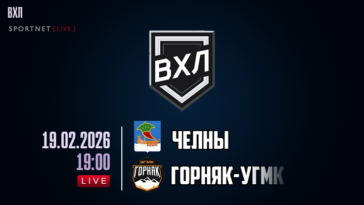 Челны — Горняк-УГМК, смотреть онлайн 19 февраля 2026