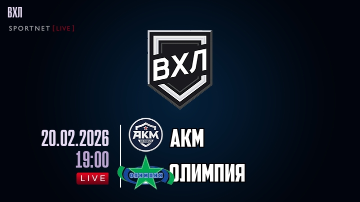 АКМ - Олимпия хайлайты 2026-02-20