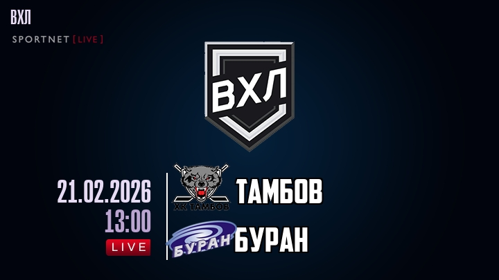 Тамбов — Буран, смотреть онлайн 21 февраля 2026