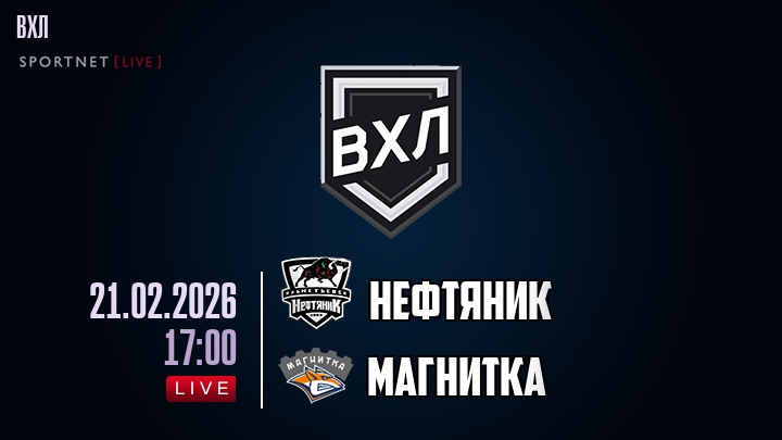 Нефтяник — Магнитка, смотреть онлайн 21 февраля 2026