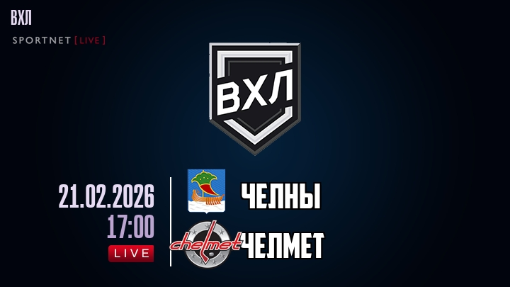Челны — Челмет, смотреть онлайн 21 февраля 2026
