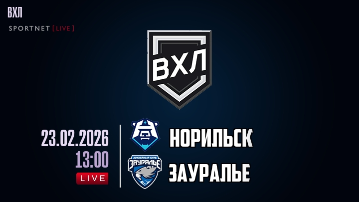 Норильск — Зауралье, смотреть онлайн 23 февраля 2026