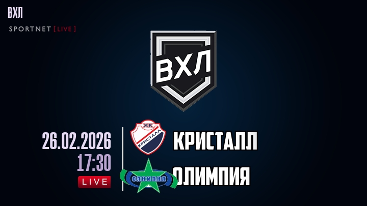 Кристалл — Олимпия, смотреть онлайн 26 февраля 2026