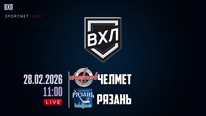 Челмет — Рязань, смотреть онлайн 28 февраля 2026