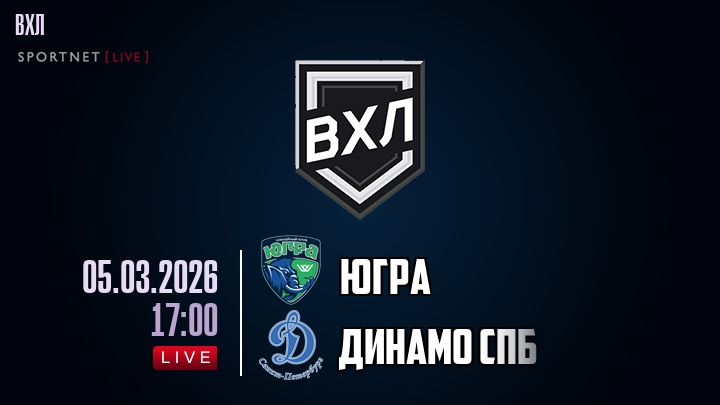 Югра - Динамо Спб хайлайты 2026-03-05