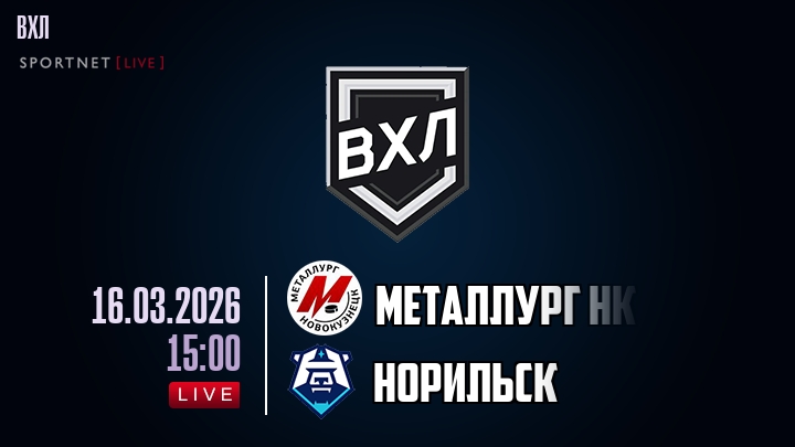 Металлург Нк — Норильск, смотреть онлайн 16 марта 2026