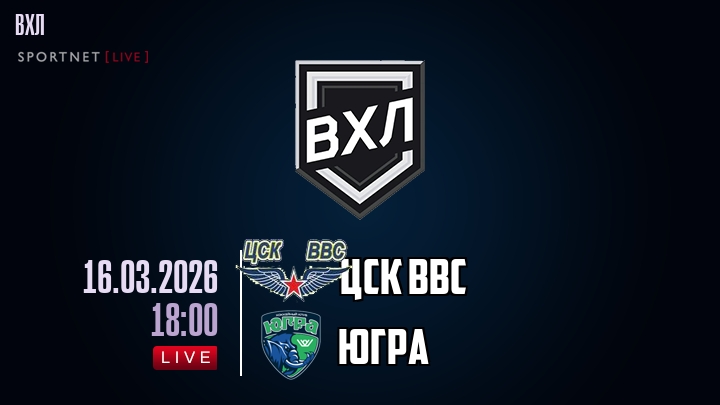ЦСК ВВС - Югра хайлайты 2026-03-16