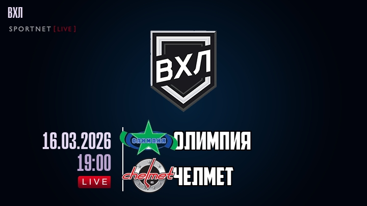 Олимпия - Челмет хайлайты 2026-03-16