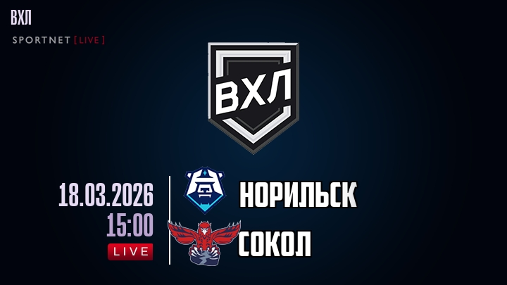 Норильск — Сокол, смотреть онлайн 18 марта 2026