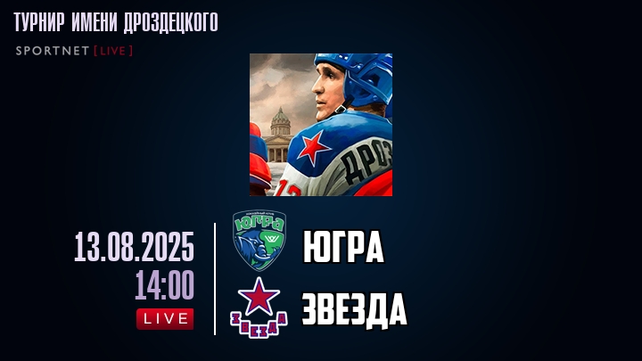 Югра — Звезда, смотреть онлайн 13 августа 2025