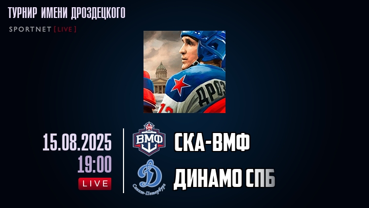 СКА-ВМФ — Динамо Спб, смотреть онлайн 15 августа 2025