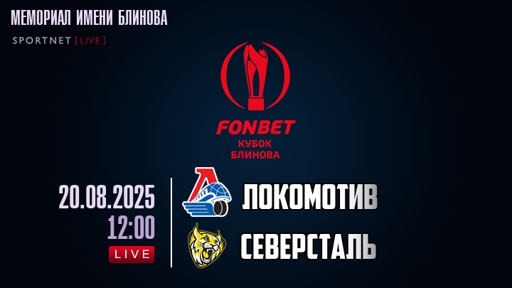 Локомотив — Северсталь, смотреть онлайн 20 августа 2025