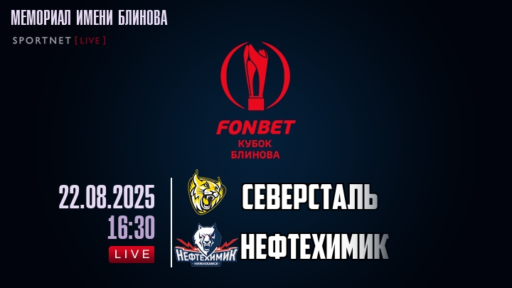 Северсталь — Нефтехимик, смотреть онлайн 22 августа 2025